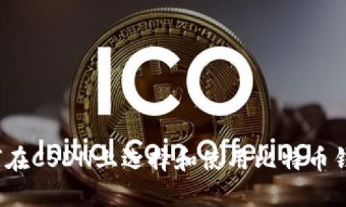 如何在CSDN上选择和使用比特币钱包？