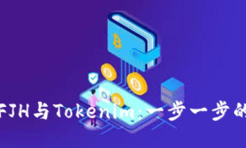 如何对接FJH与Tokenim：一步一步的详细指南