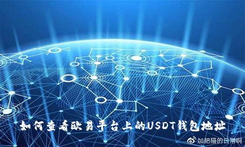 如何查看欧易平台上的USDT钱包地址