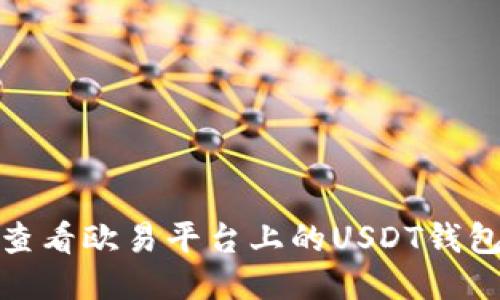如何查看欧易平台上的USDT钱包地址