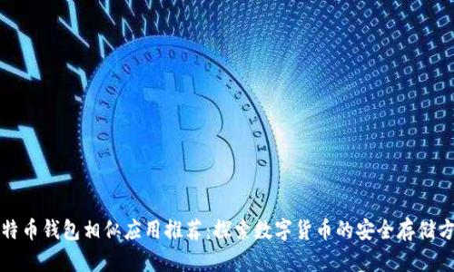 比特币钱包相似应用推荐：探索数字货币的安全存储方案