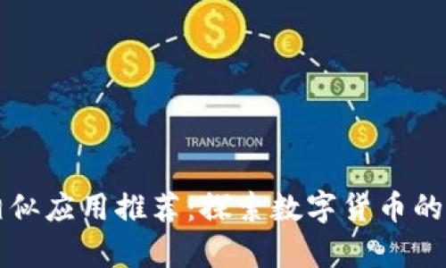 比特币钱包相似应用推荐：探索数字货币的安全存储方案