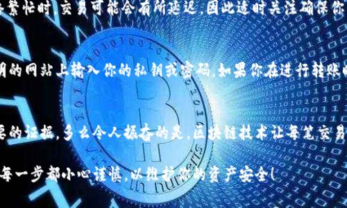 将Tokenim (一般指代某种代币) 直接转至TP（可能指代某个特定平台、应用或代币）通常取决于几个因素。以下是一些需要考虑的要点：

1. 了解Tokenim和TP之间的关系
在进行任何转账之前，首先要确认Tokenim和TP之间的关系。Tokenim可能是基于某种区块链（如Ethereum、Binance Smart Chain等）的代币。而TP应该同样是一个基于兼容或相同区块链的平台或代币。如果它们之间没有兼容性，直接转账可能是不可行的。

2. 检查转账支持的代币
很多平台并不支持所有代币的存入或直接转账。在进行任何转账之前，务必检查TP是否支持Tokenim的存入。如果不支持，你可能需要通过其他方式（如交换或兑换）转换为TP所支持的代币。

3. 使用加密货币钱包进行转账
如果Tokenim和TP都是在同一块链上，并且TP支持Tokenim的转入，你可以使用加密货币钱包进行操作。确保钱包中有足够的代币和处理转账所需的手续费。而且，在填写地址时，务必确认它的正确性，因为区块链交易通常是不可逆的！

4. 交易费用和处理时间
每一次转账都会涉及到交易费用。在进行Tokenim到TP的转账时，也需要考虑交易网络的拥堵状况。网络繁忙时，交易可能会有所延迟，因此适时关注确保你的交易能尽快确认。

5. 了解潜在风险和安全性问题
加密货币市场变化莫测，安全措施不可忽视。确保你选择的平台和钱包都是可信赖的，并尽量避免在不明的网站上输入你的私钥或密码。如果你在进行转账时感到不确定，最好咨询专业人士或寻求社区的支持。

6. 备份和记录交易信息
每一次交易最好都记录下来，备份相关信息。这不仅有助于管理你的资产，也可以在出现问题时提供必要的证据。多么令人振奋的是，区块链技术让每笔交易都有迹可循！

总结来说，转账是否可行取决于多个因素，包括代币间的兼容性、平台支持情况以及处理相关费用。确保每一步都小心谨慎，以维护你的资产安全！