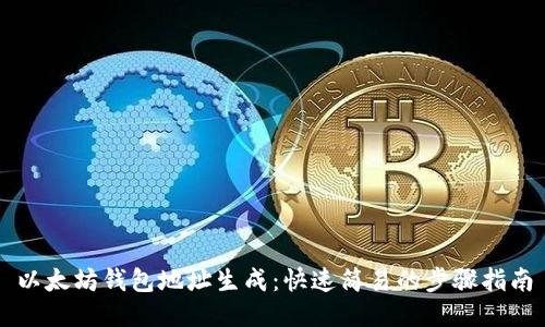 以太坊钱包地址生成：快速简易的步骤指南