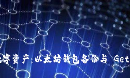 保护你的数字资产：以太坊钱包备份与 Geth 使用指南