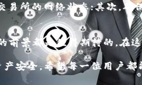 关于“tokenim能否提币到交易所”的问题，首先需要明确一下Tokenim是什么。Tokenim是一种数字资产或代币，通常用于某种特定用途，如支付、资产交换或参与某种生态系统。

什么是Tokenim？
Tokenim是基于区块链技术发行的一种数字资产，它的特别之处在于它可能用于特定的项目或平台。这种代币通常已经通过一个ICO（首次代币发行）或者其他形式的众筹方式进行分发。Tokenim的价值往往取决于所在平台的用户需求和市场接受度。

Tokenim的提币功能
关于Tokenim是否能够提币到交易所，取决于几个因素。首先，你需要确认这个Tokenim是否已经在某个交易所上市。如果Tokenim是一个新的代币，可能还没有得到交易所的上市，这就意味着你不能将其提取到传统的加密货币交易所。

提币的基本步骤
如果Tokenim已经在某个交易所上市，提币的过程通常包括以下几个步骤：
ul
    li登录你的Tokenim钱包，确保你的账户中有足够的Tokenim余额。/li
    li找到提币或转账的选项，通常在钱包的界面中可以轻易找到。/li
    li输入你要提币的交易所地址，确保地址的正确性，以免造成资产的损失！/li
    li确定提币的数量，并支付相应的手续费，手续费不同于代币本身，通常是用ETH或其他主流币支付。/li
    li确认交易，耐心等待网络确认。这一步骤可能需要一些时间，特别是在网络繁忙的时候。/li
/ul

如何选择交易所？
选择交易所时，用户需考虑多个因素。首先，需要确保这个交易所是可靠的，拥有较高的安全性和用户口碑。其次，交易所的交易对及流动性也是重要的考虑因素。一个好的交易所应该支持多种交易对，使用户能够更灵活地交易。

注意安全问题
提币时，安全是最重要的！用户在转账资金之前，一定要仔细核对钱包地址。同时，尽量避免在公众网络环境中进行提币操作。多么令人振奋的是，如今的加密货币市场已经成立了许多安全保障机制，用户可以通过多重认证等方式增强账户的安全性。

常见问题解答
在提币过程中，用户可能会遇到一些常见问题，比如提币失败、地址错误、手续费问题等。首先，在提币失败的情况下，检查交易所的网络状态；其次，确保输入的钱包地址是有效的，最好在提币前进行小规模测试；最后，了解交易所的手续费标准，才能合理预期提币时的成本。

未来展望
Tokenim及其他类似的数字资产在未来可能会逐渐被更多的人接受。无论是作为一种支付手段，还是投资工具，Tokenim的前景都是值得期待的。在这波数字资产热潮中，用户应保持理性，合理配置自己的资产。

总之，Tokenim的提币到交易所是可行的，但要确保其在交易所的上市情况。每一步操作都要谨慎，才能有效保护自己的资产安全。希望每一位用户都能找到适合自己的交易所，实现资产的有效增值与储存！