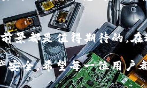 关于“tokenim能否提币到交易所”的问题，首先需要明确一下Tokenim是什么。Tokenim是一种数字资产或代币，通常用于某种特定用途，如支付、资产交换或参与某种生态系统。

什么是Tokenim？
Tokenim是基于区块链技术发行的一种数字资产，它的特别之处在于它可能用于特定的项目或平台。这种代币通常已经通过一个ICO（首次代币发行）或者其他形式的众筹方式进行分发。Tokenim的价值往往取决于所在平台的用户需求和市场接受度。

Tokenim的提币功能
关于Tokenim是否能够提币到交易所，取决于几个因素。首先，你需要确认这个Tokenim是否已经在某个交易所上市。如果Tokenim是一个新的代币，可能还没有得到交易所的上市，这就意味着你不能将其提取到传统的加密货币交易所。

提币的基本步骤
如果Tokenim已经在某个交易所上市，提币的过程通常包括以下几个步骤：
ul
    li登录你的Tokenim钱包，确保你的账户中有足够的Tokenim余额。/li
    li找到提币或转账的选项，通常在钱包的界面中可以轻易找到。/li
    li输入你要提币的交易所地址，确保地址的正确性，以免造成资产的损失！/li
    li确定提币的数量，并支付相应的手续费，手续费不同于代币本身，通常是用ETH或其他主流币支付。/li
    li确认交易，耐心等待网络确认。这一步骤可能需要一些时间，特别是在网络繁忙的时候。/li
/ul

如何选择交易所？
选择交易所时，用户需考虑多个因素。首先，需要确保这个交易所是可靠的，拥有较高的安全性和用户口碑。其次，交易所的交易对及流动性也是重要的考虑因素。一个好的交易所应该支持多种交易对，使用户能够更灵活地交易。

注意安全问题
提币时，安全是最重要的！用户在转账资金之前，一定要仔细核对钱包地址。同时，尽量避免在公众网络环境中进行提币操作。多么令人振奋的是，如今的加密货币市场已经成立了许多安全保障机制，用户可以通过多重认证等方式增强账户的安全性。

常见问题解答
在提币过程中，用户可能会遇到一些常见问题，比如提币失败、地址错误、手续费问题等。首先，在提币失败的情况下，检查交易所的网络状态；其次，确保输入的钱包地址是有效的，最好在提币前进行小规模测试；最后，了解交易所的手续费标准，才能合理预期提币时的成本。

未来展望
Tokenim及其他类似的数字资产在未来可能会逐渐被更多的人接受。无论是作为一种支付手段，还是投资工具，Tokenim的前景都是值得期待的。在这波数字资产热潮中，用户应保持理性，合理配置自己的资产。

总之，Tokenim的提币到交易所是可行的，但要确保其在交易所的上市情况。每一步操作都要谨慎，才能有效保护自己的资产安全。希望每一位用户都能找到适合自己的交易所，实现资产的有效增值与储存！