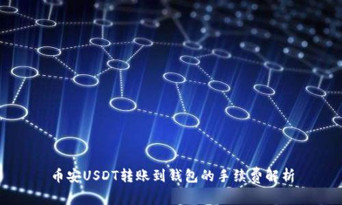 币安USDT转账到钱包的手续费解析