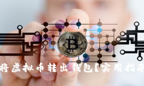 如何安全地将虚拟币转出钱包？实用指南与风险防范