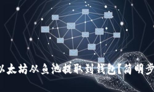 如何将以太坊从鱼池提取到钱包？简明步骤解析！