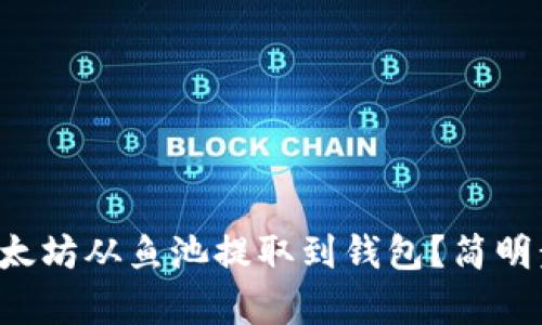如何将以太坊从鱼池提取到钱包？简明步骤解析！