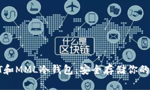 以太坊TT和MML冷钱包：安全存储你的数字资产