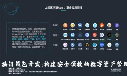 iOS区块链钱包开发：构建安全便捷的数字资产管理工具