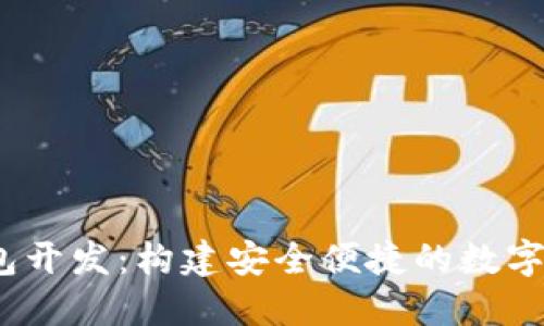 iOS区块链钱包开发：构建安全便捷的数字资产管理工具