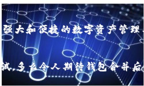 在当前的区块链和数字货币生态系统中，IM（即时通讯）钱包和TP（Trust Wallet）钱包的合并是否可行取决于多种因素，包括它们各自的技术架构、开发者的意向，以及用户的具体需求。下面我们从多个角度来分析这个问题。

1. 钱包类型的定义与功能

要理解IM和TP钱包是否可以合并，首先需要了解这两种钱包的基本定义和功能。IM钱包通常是以即时通讯为主要功能的数字钱包，允许用户在聊天过程中直接进行数字货币的转账、存储和管理。而TP钱包则是一个多功能的数字资产钱包，支持多种链上的资产存储，并提供了易于使用的界面和安全性。在某种程度上，这两种钱包的功能并不完全重叠，但它们都旨在为用户提供更便捷的数字货币管理体验。


2. 技术架构的兼容性

从技术的角度来看，IM钱包和TP钱包的合并是否能够实现，取决于它们的底层架构。如果两款钱包使用相似的区块链技术或有相同的API接口，那么合并的可能性就大大增加。例如，如果两者都支持主流的ERC-20代币，那么用户在交换代币时将会更加方便。


然而，如果这两款钱包在技术架构上存在较大的差异，例如使用不同的智能合约标准或服务于不同的用户群体，那么合并将面临挑战。此外，合并后如何确保用户信息的安全性也是一个不容忽视的问题。


3. 用户体验与便利性

用户的使用体验是衡量钱包合并成功与否的重要标准之一。如果IM钱包能够为用户提供便捷的实时通讯功能，并且TP钱包能够为用户提供多样的资产管理选择，那么两者的合并将可能提高用户的整体体验！想象一下，一个钱包中既能聊天又能管理多种数字资产，真是便捷无比，多么令人振奋！


不过，需要注意的是，合并的过程中可能会产生用户界面的复杂性，如果设计不当，反而可能让用户感觉到困惑。因此，在合并的过程中，必须充分考虑用户的需求，确保设计的简洁和易用性。


4. 市场需求与竞争分析

在考虑合并的同时，还需要分析市场需求和竞争格局。如果用户更倾向于在一个平台上完成通讯与交易，那么合并的潜力就显而易见。反之，如果市场上的用户已经习惯了分别使用不同的钱包，那么强行合并可能会导致用户流失。


然而，市场需求是动态变化的，随着越来越多的用户意识到数字资产管理的重要性，他们的使用习惯和需求可能会转变。因此，通过分析市场趋势，IM和TP钱包的开发者或许能发现合并带来的新机会。


5. 安全性考虑与合规性

在合并钱包的过程中，安全性问题不能被忽视。IM钱包在处理即时通讯时，必须确保信息的隐私与安全；而TP钱包在存储和传输资产时，需要防范各种网络攻击。两者在安全性上的要求是否能够互补，决定了合并的可行性。


此外，还需考虑合规性的问题。不同国家和地区的法律法规对数字资产的管理有不同的要求，合并之后的钱包能否符合这些要求，也对其未来的发展至关重要。


结论

IM和TP钱包的合并是一个复杂但充满潜力的思考方向。虽然在技术架构、用户体验和市场需求上都存在不小的挑战，但如果能够跨越这些障碍，合并后的钱包将有可能为用户提供一个更加强大和便捷的数字资产管理工具！


当然，实现这样的合并需要投入大量的时间与精力，开发者需要在满足用户需求与保持钱包安全之间取得完美平衡。无论最终结果如何，此次的探索都是对数字货币行业发展的一次有益尝试。多么令人期待钱包合并后的全新面貌啊！
