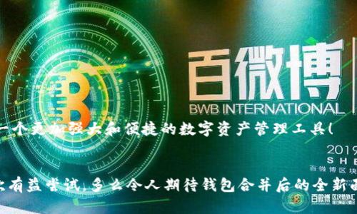 在当前的区块链和数字货币生态系统中，IM（即时通讯）钱包和TP（Trust Wallet）钱包的合并是否可行取决于多种因素，包括它们各自的技术架构、开发者的意向，以及用户的具体需求。下面我们从多个角度来分析这个问题。

1. 钱包类型的定义与功能

要理解IM和TP钱包是否可以合并，首先需要了解这两种钱包的基本定义和功能。IM钱包通常是以即时通讯为主要功能的数字钱包，允许用户在聊天过程中直接进行数字货币的转账、存储和管理。而TP钱包则是一个多功能的数字资产钱包，支持多种链上的资产存储，并提供了易于使用的界面和安全性。在某种程度上，这两种钱包的功能并不完全重叠，但它们都旨在为用户提供更便捷的数字货币管理体验。


2. 技术架构的兼容性

从技术的角度来看，IM钱包和TP钱包的合并是否能够实现，取决于它们的底层架构。如果两款钱包使用相似的区块链技术或有相同的API接口，那么合并的可能性就大大增加。例如，如果两者都支持主流的ERC-20代币，那么用户在交换代币时将会更加方便。


然而，如果这两款钱包在技术架构上存在较大的差异，例如使用不同的智能合约标准或服务于不同的用户群体，那么合并将面临挑战。此外，合并后如何确保用户信息的安全性也是一个不容忽视的问题。


3. 用户体验与便利性

用户的使用体验是衡量钱包合并成功与否的重要标准之一。如果IM钱包能够为用户提供便捷的实时通讯功能，并且TP钱包能够为用户提供多样的资产管理选择，那么两者的合并将可能提高用户的整体体验！想象一下，一个钱包中既能聊天又能管理多种数字资产，真是便捷无比，多么令人振奋！


不过，需要注意的是，合并的过程中可能会产生用户界面的复杂性，如果设计不当，反而可能让用户感觉到困惑。因此，在合并的过程中，必须充分考虑用户的需求，确保设计的简洁和易用性。


4. 市场需求与竞争分析

在考虑合并的同时，还需要分析市场需求和竞争格局。如果用户更倾向于在一个平台上完成通讯与交易，那么合并的潜力就显而易见。反之，如果市场上的用户已经习惯了分别使用不同的钱包，那么强行合并可能会导致用户流失。


然而，市场需求是动态变化的，随着越来越多的用户意识到数字资产管理的重要性，他们的使用习惯和需求可能会转变。因此，通过分析市场趋势，IM和TP钱包的开发者或许能发现合并带来的新机会。


5. 安全性考虑与合规性

在合并钱包的过程中，安全性问题不能被忽视。IM钱包在处理即时通讯时，必须确保信息的隐私与安全；而TP钱包在存储和传输资产时，需要防范各种网络攻击。两者在安全性上的要求是否能够互补，决定了合并的可行性。


此外，还需考虑合规性的问题。不同国家和地区的法律法规对数字资产的管理有不同的要求，合并之后的钱包能否符合这些要求，也对其未来的发展至关重要。


结论

IM和TP钱包的合并是一个复杂但充满潜力的思考方向。虽然在技术架构、用户体验和市场需求上都存在不小的挑战，但如果能够跨越这些障碍，合并后的钱包将有可能为用户提供一个更加强大和便捷的数字资产管理工具！


当然，实现这样的合并需要投入大量的时间与精力，开发者需要在满足用户需求与保持钱包安全之间取得完美平衡。无论最终结果如何，此次的探索都是对数字货币行业发展的一次有益尝试。多么令人期待钱包合并后的全新面貌啊！
