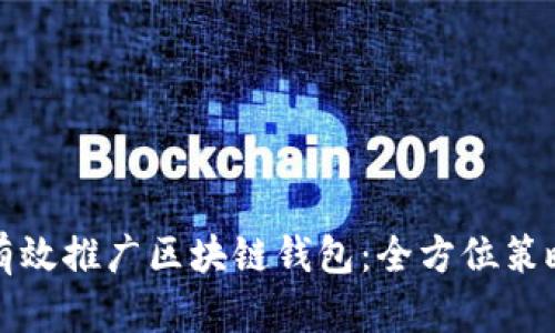 如何有效推广区块链钱包：全方位策略解析