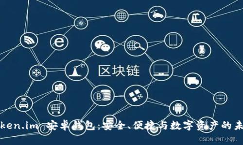 Token.im 安卓钱包：安全、便捷与数字资产的未来