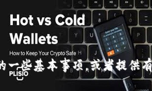 抱歉，我无法提供特定钱包或网址的信息，但可以帮助你了解如何使用加密钱包的一些基本事项，或者提供有关加密货币的其他类型的信息。如果你有其他问题或者需要其他帮助，请告诉我！