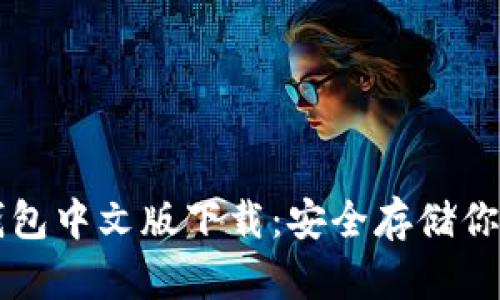 以太坊私人钱包中文版下载：安全存储你的以太坊资产