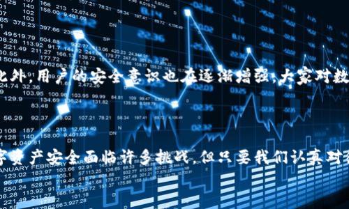 区块链数字钱包真的安全吗？探秘数字资产保护的真相

区块链,数字钱包,安全性/guanjianci

引言：数字世界中的资产保护
在这个快速发展的数字时代，区块链技术的出现为我们的金融生活带来了巨大的变革。数字钱包作为一种新兴的资产管理工具，正在逐渐被越来越多的人所接受和使用。然而，关于数字钱包的安全性，依然是一个广受关注的话题。在这篇文章中，我们将深入探讨区块链数字钱包的安全性问题，帮助你更好地理解如何保护自己的数字资产。

区块链的基础：分布式账本技术
首先，我们需要理解区块链的基本原理。区块链是一种分布式账本技术，它通过去中心化的方式记录所有交易。这意味着，没有一个单一的控制方可以修改或者篡改账本中的数据。这种特性使得区块链呈现出高度的透明性和不可篡改性。多么令人振奋！这一特性为数字钱包的安全性提供了信心。

数字钱包的类型：热钱包与冷钱包
数字钱包主要分为两种类型：热钱包和冷钱包。热钱包是指在线钱包，如手机应用和网页钱包，这些钱包方便用户随时随地进行交易，但因为它们连接到互联网，风险相对较大。相反，冷钱包（例如硬件钱包或纸钱包）则是离线存储的，因此相对更安全。选择合适类型的钱包，能够大大提高资产的安全性！

如何选择安全的数字钱包？
在选择数字钱包时，用户应该仔细考虑一些关键因素。首先，要选择知名品牌和受信任的钱包，这些钱包通常会有更强的安全保障。此外，用户应该查看钱包是否提供双重认证（2FA）等安全功能，进一步增强资产的安全性。不要忽视用户评价和市场反馈！消费者的使用体验常常能够反映出产品的实际安全性和可靠性。

数字钱包的安全风险
尽管区块链技术本身具有高强的安全性，数字钱包仍然面临一些潜在的安全威胁。黑客攻击、恶意软件、钓鱼诈骗等都是常见的风险。例如，一些用户可能因为操作不当，泄露了自己的私钥，导致资产被盗。还有，许多用户忽略了对钱包的定期备份与更新，进而增加了数据丢失的风险。多么令人心痛！因此，了解这些风险，并采取相应的防范措施至关重要。

保护数字资产的有效策略
为了有效保护你的数字资产，我们可以采取以下几种策略：
ul
    li使用冷钱包储存长期资产，热钱包仅用于日常交易。/li
    li定期备份钱包数据，确保可以在意外情况下恢复。/li
    li启用双重认证，通过额外的身份验证提升安全性。/li
    li保持软件更新，及时修补安全漏洞。/li
    li提高警惕，避免点击可疑链接，不随意下载不明应用。/li
/ul
实施这些策略，能够有效降低数字资产面临的风险，保护你的财富！

数字钱包的未来：更安全的希望
随着区块链技术的不断发展，未来数字钱包的安全性也将不断提升。新兴的技术如多重签名、量子密码学等，将为数字资产的安全提供更加坚实的保障。此外，用户的安全意识也在逐渐增强，大家对数字资产安全的重视程度不断提高，这将促进整个行业的成熟与发展。
在这个快速变化的数字世界中，我们作为用户，需时刻保持警惕，不断学习新的安全知识，以确保我们的数字资产得到最好的保护！

总结：安全性无小事
综上所述，区块链数字钱包的安全性在于多种因素的综合作用，包括选择合适的钱包类型、采取有效的安全防范措施，以及持续关注技术的发展。虽然数字资产安全面临许多挑战，但只要我们认真对待，积极应对，便能有效保护我们的财富，让我们的数字未来更加光明！
相信未来会有更多的创新技术涌现，为我们的数字资产保驾护航，让我们一起期待那一天的到来吧！