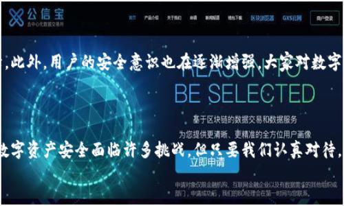 区块链数字钱包真的安全吗？探秘数字资产保护的真相

区块链,数字钱包,安全性/guanjianci

引言：数字世界中的资产保护
在这个快速发展的数字时代，区块链技术的出现为我们的金融生活带来了巨大的变革。数字钱包作为一种新兴的资产管理工具，正在逐渐被越来越多的人所接受和使用。然而，关于数字钱包的安全性，依然是一个广受关注的话题。在这篇文章中，我们将深入探讨区块链数字钱包的安全性问题，帮助你更好地理解如何保护自己的数字资产。

区块链的基础：分布式账本技术
首先，我们需要理解区块链的基本原理。区块链是一种分布式账本技术，它通过去中心化的方式记录所有交易。这意味着，没有一个单一的控制方可以修改或者篡改账本中的数据。这种特性使得区块链呈现出高度的透明性和不可篡改性。多么令人振奋！这一特性为数字钱包的安全性提供了信心。

数字钱包的类型：热钱包与冷钱包
数字钱包主要分为两种类型：热钱包和冷钱包。热钱包是指在线钱包，如手机应用和网页钱包，这些钱包方便用户随时随地进行交易，但因为它们连接到互联网，风险相对较大。相反，冷钱包（例如硬件钱包或纸钱包）则是离线存储的，因此相对更安全。选择合适类型的钱包，能够大大提高资产的安全性！

如何选择安全的数字钱包？
在选择数字钱包时，用户应该仔细考虑一些关键因素。首先，要选择知名品牌和受信任的钱包，这些钱包通常会有更强的安全保障。此外，用户应该查看钱包是否提供双重认证（2FA）等安全功能，进一步增强资产的安全性。不要忽视用户评价和市场反馈！消费者的使用体验常常能够反映出产品的实际安全性和可靠性。

数字钱包的安全风险
尽管区块链技术本身具有高强的安全性，数字钱包仍然面临一些潜在的安全威胁。黑客攻击、恶意软件、钓鱼诈骗等都是常见的风险。例如，一些用户可能因为操作不当，泄露了自己的私钥，导致资产被盗。还有，许多用户忽略了对钱包的定期备份与更新，进而增加了数据丢失的风险。多么令人心痛！因此，了解这些风险，并采取相应的防范措施至关重要。

保护数字资产的有效策略
为了有效保护你的数字资产，我们可以采取以下几种策略：
ul
    li使用冷钱包储存长期资产，热钱包仅用于日常交易。/li
    li定期备份钱包数据，确保可以在意外情况下恢复。/li
    li启用双重认证，通过额外的身份验证提升安全性。/li
    li保持软件更新，及时修补安全漏洞。/li
    li提高警惕，避免点击可疑链接，不随意下载不明应用。/li
/ul
实施这些策略，能够有效降低数字资产面临的风险，保护你的财富！

数字钱包的未来：更安全的希望
随着区块链技术的不断发展，未来数字钱包的安全性也将不断提升。新兴的技术如多重签名、量子密码学等，将为数字资产的安全提供更加坚实的保障。此外，用户的安全意识也在逐渐增强，大家对数字资产安全的重视程度不断提高，这将促进整个行业的成熟与发展。
在这个快速变化的数字世界中，我们作为用户，需时刻保持警惕，不断学习新的安全知识，以确保我们的数字资产得到最好的保护！

总结：安全性无小事
综上所述，区块链数字钱包的安全性在于多种因素的综合作用，包括选择合适的钱包类型、采取有效的安全防范措施，以及持续关注技术的发展。虽然数字资产安全面临许多挑战，但只要我们认真对待，积极应对，便能有效保护我们的财富，让我们的数字未来更加光明！
相信未来会有更多的创新技术涌现，为我们的数字资产保驾护航，让我们一起期待那一天的到来吧！