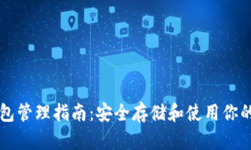 以太坊钱包管理指南：安全存储和使用你的数字资产