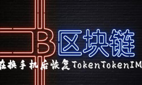 如何在换手机后恢复TokenTokenIM钱包？