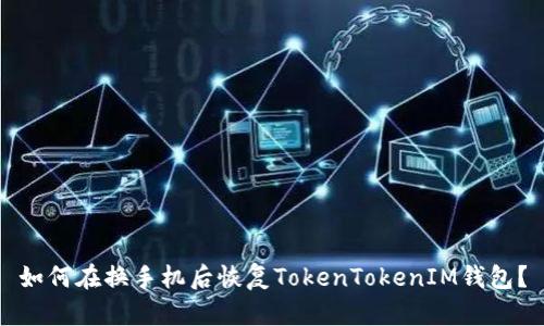 如何在换手机后恢复TokenTokenIM钱包？