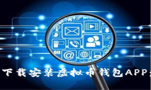如何安全下载安装虚拟币钱包APP：官方指南