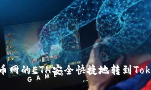 如何将火币网的ETH安全快捷地转到TokenIm钱包