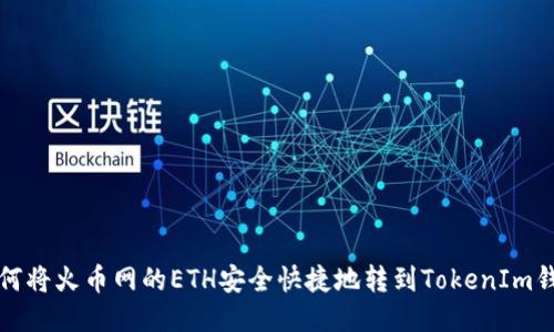 如何将火币网的ETH安全快捷地转到TokenIm钱包