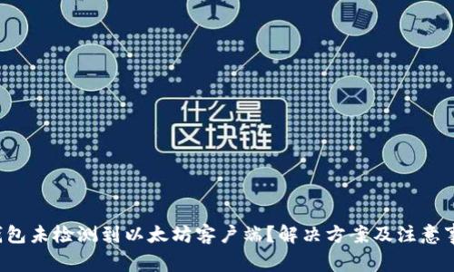 TP钱包未检测到以太坊客户端？解决方案及注意事项！