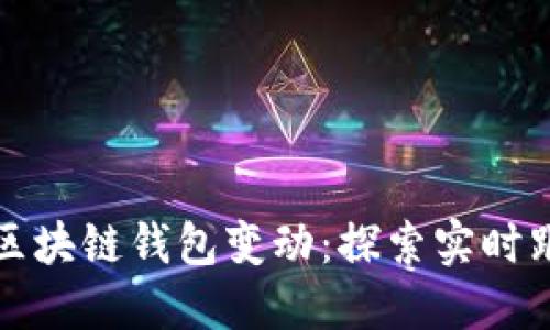 如何高效监控区块链钱包变动：探索实时跟踪与安全管理