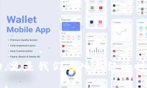 币安Tokenim钱包取款指南：如何安全便捷地提现你的数字资产

Tokenim, 钱包, 取款/guanjianci

引言
在数字货币交易大潮中，Tokenim钱包因其安全性和用户友好界面受到了广大用户的青睐。然而，对于初次接触区块链和加密货币的用户来说，如何将钱包中的资产成功提现至传统银行账户或其他地方仍然是一个困惑的问题。本文将详细介绍如何从Tokenim钱包中提取资金，让你安心享受数字资产带来的优势！

了解Tokenim钱包
首先，让我们简单回顾一下Tokenim钱包。作为一种现代数字资产存储方式，Tokenim不仅支持多种主流加密货币的存储，还提供了安全加密和便捷交易的功能。这些特性使其成为了用户管理和交易数字资产的理想选择。多么令人振奋！不论是刚入门的新手，还是经验丰富的交易者，Tokenim都能提供安全的体验。

提现的准备工作
在进行提现操作之前，我们需要做好一些准备。
ul
li确保你已经完成钱包的注册和实名认证。大部分钱包在提现前要求用户完成身份验证，以符合反洗钱法规。/li
li了解你的提现方式。Tokenim支持多种提现方式，包括银行转账、数字货币转账等。选择适合自己的方式至关重要。/li
li确认提现金额。由于不同的提现方式可能会有最小提现限制和手续费，提前了解这些信息有助于避免不必要的麻烦。/li
/ul

从Tokenim钱包提现的具体步骤
提现无疑是Tokenim钱包中最关键的操作之一。下面是详细的提现步骤：

h4步骤一：登录Tokenim钱包/h4
打开你的Tokenim钱包应用或者访问官网，用你的账号和密码登录。如果你启用了双重身份验证，请输入相应的验证码。

h4步骤二：进入提现界面/h4
在登录成功后，点击“提现”或者“转账”选项。在这里，你将看到不同的提现方式和相关的信息。

h4步骤三：选择提现方式/h4
选择你希望使用的提现方式。常见的有银行转账或者提取至其他钱包地址。每种方式有不同的处理时间和手续费，选择适合自己的方式，例如：如果你选择银行转账，请确保输入的银行账户信息准确无误。

h4步骤四：输入提现金额/h4
在选择提现方式后，输入你想要提现的金额。请注意查看相关的手续费信息，确保你提现的金额在允许范围内。同时切记：根据不同的方式，可能会有最低提现金额的要求！

h4步骤五：确认信息/h4
在你确认信息无误后，按照系统提示完成后续操作。通常需要验证你设置的交易密码或双重身份验证，以确保账户安全。多么令人激动的时刻！你即将把你的数字资产提取到现实中去。

h4步骤六：查看提现状态/h4
提交提现申请后，系统会处理你的请求。通常，你可以在钱包中查看提现的状态。为了安全起见，大多数钱包在处理提现时都需要一定的时间。在此期间，你可以放松心情，等待资金顺利到账。

提现常见问题解答
在提现过程中，用户常常会遇到一些问题。以下是一些常见问题及解答，希望能为你提供帮助：

h41. 提现多久到账？/h4
提现的到账时间取决于你选择的提现方式。银行转账通常需要1-3个工作日，而数字货币转账则可能会在几分钟内到账。具体情况可以查看Tokenim钱包的公告页面。多么令人窃喜的体验啊，几分钟就能看到财富的流动！

h42. 如果提现失败怎么办？/h4
如果提现申请在处理过程中失败，首先请确认你输入的信息是否正确。然后可以查看钱包提供的相关提示信息，或联系客户支持进行咨询。他们会尽快帮助你解决问题！

h43. 提现手续费是多少？/h4
提现手续费因提现方式而异。在选择提现方式时，相关的手续费信息都会在界面中显示，记得仔细查看呦！确保了解费用，合理规划你的提现金额！

h44. 如何确保提现安全？/h4/h4
为了保护你的资金安全，务必启用双重身份验证、设置强密码，并定期检查你的交易记录。Tokenim钱包对用户的资金安全极为重视，细节决定一切！

小贴士：安全使用Tokenim钱包
最后，使用Tokenim钱包时，有几个安全建议值得注意：
ul
li定期更换你的密码，避免在多个平台使用相同的密码。/li
li尽量使用官方应用，避免通过不明链接进入钱包。/li
li开启双重身份验证，给你的账户多一重保护。/li
li保持软件更新，确保钱包能够获得最新的安全补丁。/li
/ul

总结
提现Tokenim钱包中的资金虽然看似简单，但需要我们认真对待每一步。充分了解每一个环节，能够让我们的操作更加顺利无忧。提款的成功不仅标志着数字资产的流动，更是我们进入新经济时代的里程碑！希望本指南能够帮助到你，让你的Tokenim钱包之旅更加顺畅与美好。如果你在过程中还有什么疑问或困惑，千万不要犹豫，及时查阅相关资料或寻求帮助！