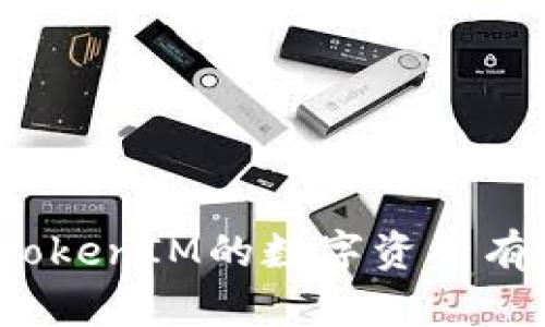 如何将TokenIM的数字资产有效变现？