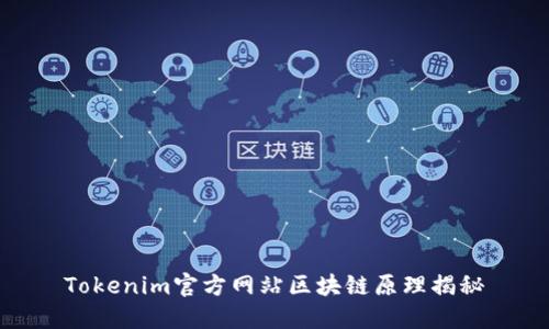 Tokenim官方网站区块链原理揭秘