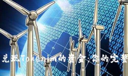 如何兑现Tokenim的资金：你的完整指南