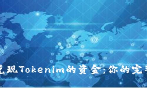 如何兑现Tokenim的资金：你的完整指南