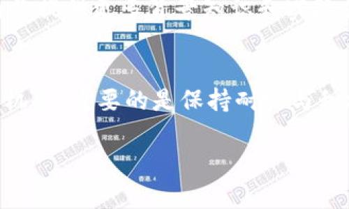 在讨论“tokenim题”无法完成的问题时，我们可以从多个角度来分析这个情况，以下是一些可能的原因和解决方案。

1. 了解Tokenim题
首先，我们需要明确什么是Tokenim题。Tokenim通常是指某种基于区块链或加密货币的题目，可能涉及代币的创建、管理或交易等方面。如果你对Tokenim题的概念还不太清楚，建议进行一些基础知识的学习，以便更好地理解题目的要求。

2. 检查技术环境
Tokenim题往往需要一定的技术背景，包括编程技能和对区块链的理解。如果你在解决Tokenim题时遇到困难，首先检查你的技术环境是否正确配置。例如，确保你所使用的编程语言、开发框架以及相关库都已正确安装。

3. 理解题目要求
Tokenim题的复杂性可能源自题目的具体要求。仔细阅读题目描述，尤其是关注可能被低估的细节，确保你完全理解了问题的核心。有时候，答案的关键就在于对题目的最初理解。

4. 寻求社区支持
如果你在解决Tokenim题时仍感到困惑，不妨向社区寻求帮助。在许多程序员论坛、社交媒体群组或学习平台上，你能够找到丰富的资源和专业人士的指导。交流可以带来新的视角，帮助你找到解决方案。

5. 分步解决问题
尝试将问题分解成小块逐步解决。这种方法不仅可以让你更清楚每一步的需求，还能让你在每次解决部分问题时获得成就感。每完成一步，都能够让你离整体解决方案更近一步。

6. 反思与总结
面对Tokenim题的挑战，重要的是学会反思自己的学习过程。解决以后，不妨总结一下遇到的困难以及你是如何克服的。这不仅能够巩固你的知识，也能为今后遇到类似问题时提供借鉴。

7. 持续学习与实践
加密货币与区块链技术发展迅速，持续学习至关重要。定期参与相关课程或阅读最新的技术文章，能够为你提供更多背景知识和实际操作的经验，进而增强你解决Tokenim题的能力。

结语
Tokenim题的挑战不仅仅在于技术的复杂性，还在于对概念、思维方式的锻炼。每次挑战都是一次学习的机会，重要的是保持耐心与积极的态度。相信你能迎刃而解，收获满满的！

如果在学习或解决这些问题时有任何具体的疑问，欢迎随时提出！