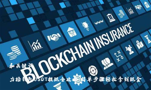 和关键词

力场钱包USDT提现全攻略：简单步骤轻松拿到现金