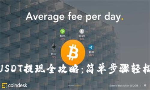 和关键词

力场钱包USDT提现全攻略：简单步骤轻松拿到现金