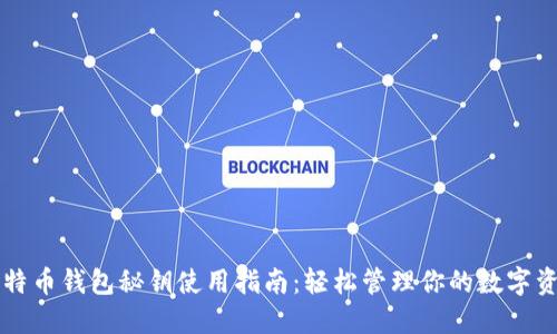 比特币钱包秘钥使用指南：轻松管理你的数字资产