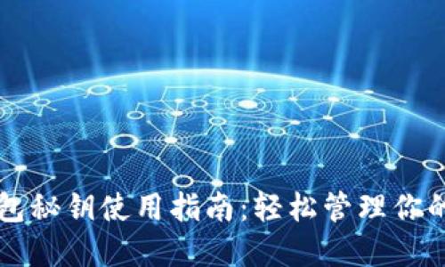 比特币钱包秘钥使用指南：轻松管理你的数字资产