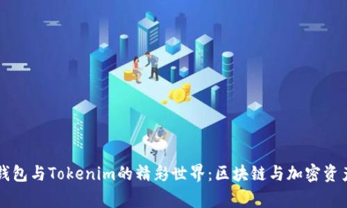 : 探索Edge钱包与Tokenim的精彩世界：区块链与加密资产的全面指南