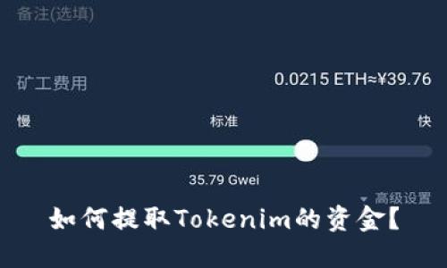 如何提取Tokenim的资金？