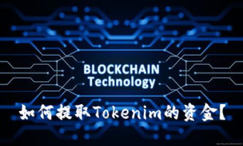 如何提取Tokenim的资金？
