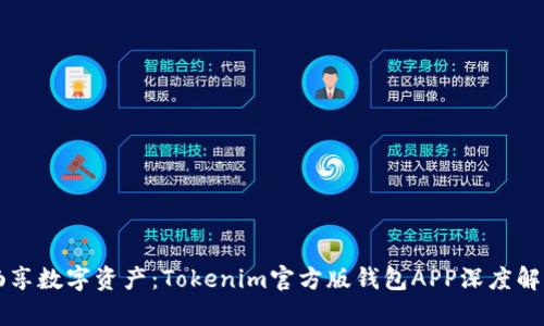畅享数字资产：Tokenim官方版钱包APP深度解析