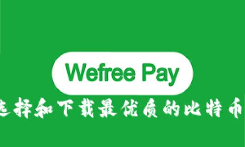 如何选择和下载最优质的比特币钱包？