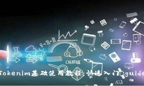 Tokenim基础使用教程：快速入门 guide